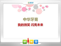 神池中华牙膏——我的微笑闪亮未来